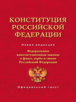 cover image of Конституция Российской Федерации. Федеральные конституционные законы о флаге, гербе и гимне Российской Федерации